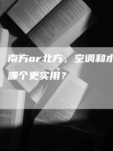 南方or北方，空调和水暖哪个更实用？