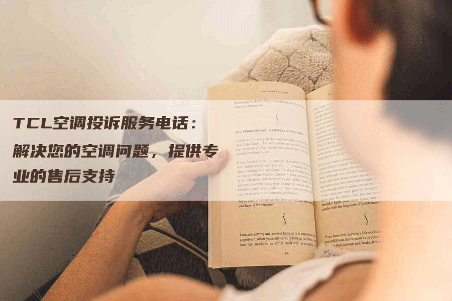 TCL空调投诉服务电话：解决您的空调问题，提供专业的售后支持