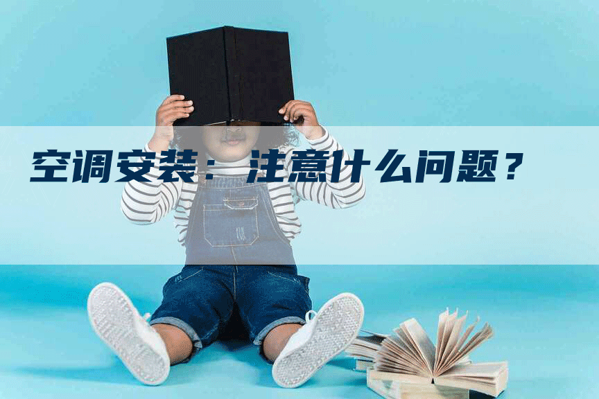 空调安装：注意什么问题？