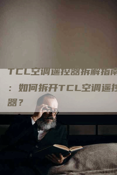 TCL空调遥控器拆解指南：如何拆开TCL空调遥控器？