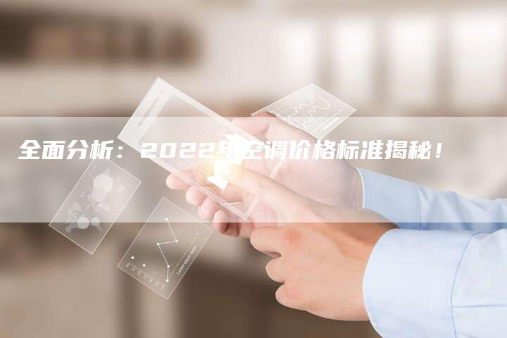 全面分析：2022年空调价格标准揭秘！