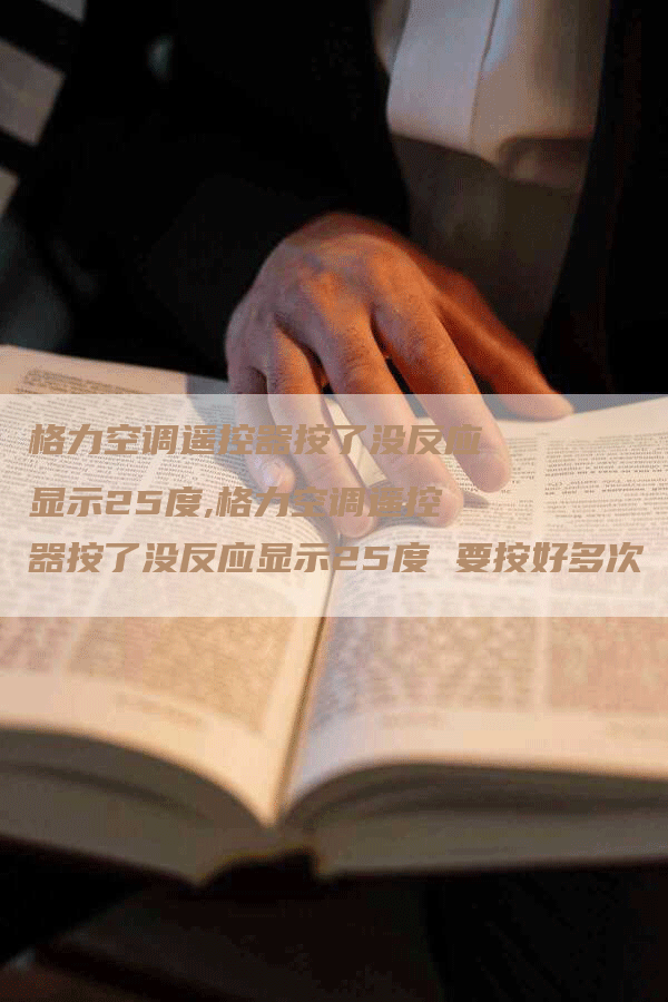 格力空调遥控器按了没反应显示25度,格力空调遥控器按了没反应显示25度 要按好多次