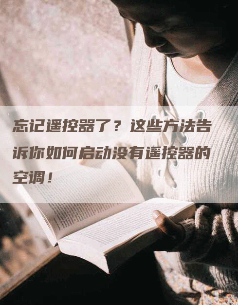 忘记遥控器了？这些方法告诉你如何启动没有遥控器的空调！