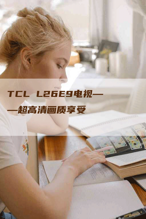 TCL L26E9电视——超高清画质享受