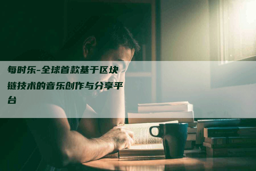 每时乐-全球首款基于区块链技术的音乐创作与分享平台