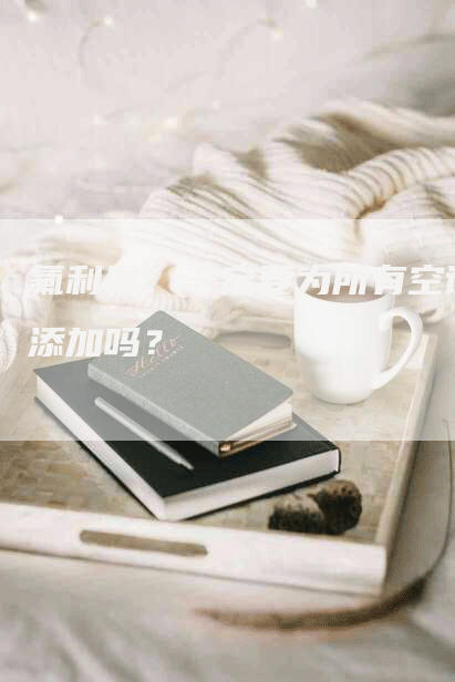 氟利昂：一定要为所有空调添加吗？