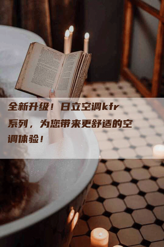 全新升级！日立空调kfr系列，为您带来更舒适的空调体验！