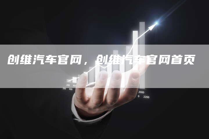 创维汽车官网，创维汽车官网首页