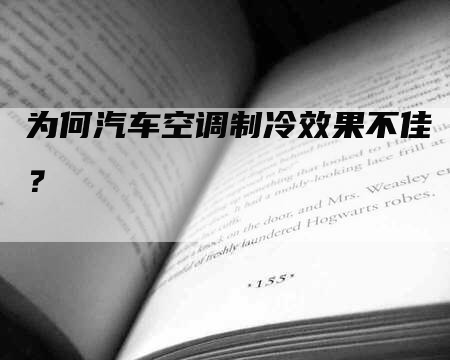 为何汽车空调制冷效果不佳？