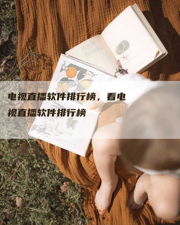 电视直播软件排行榜，看电视直播软件排行榜