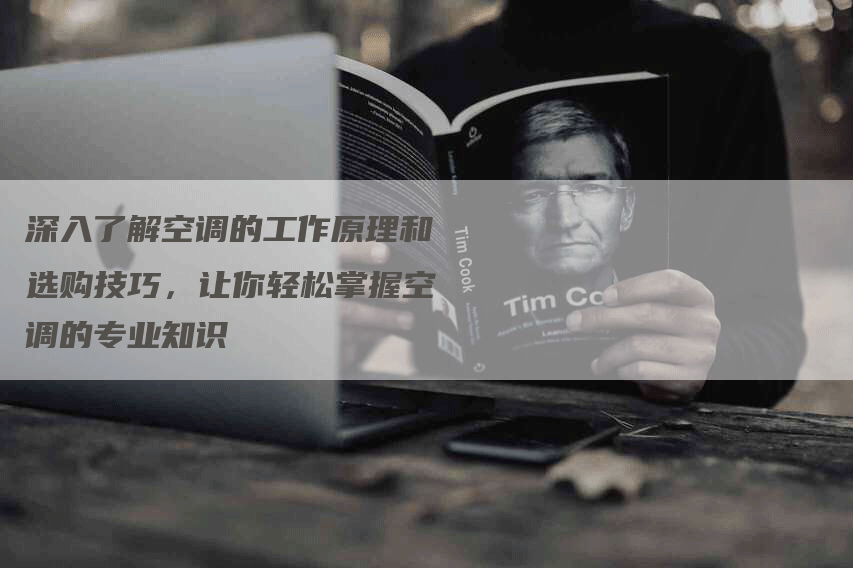 深入了解空调的工作原理和选购技巧，让你轻松掌握空调的专业知识