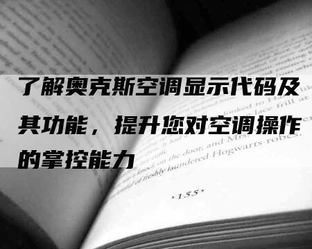 了解奥克斯空调显示代码及其功能，提升您对空调操作的掌控能力