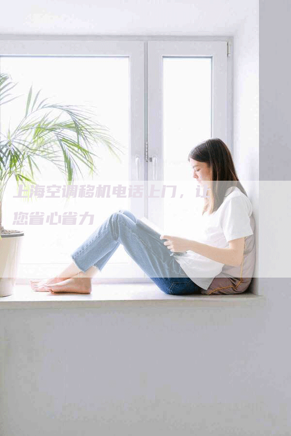 上海空调移机电话上门，让您省心省力