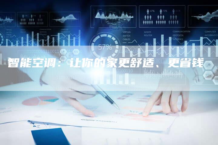 智能空调：让你的家更舒适、更省钱