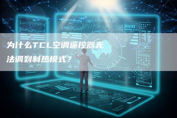 为什么TCL空调遥控器无法调到制热模式？