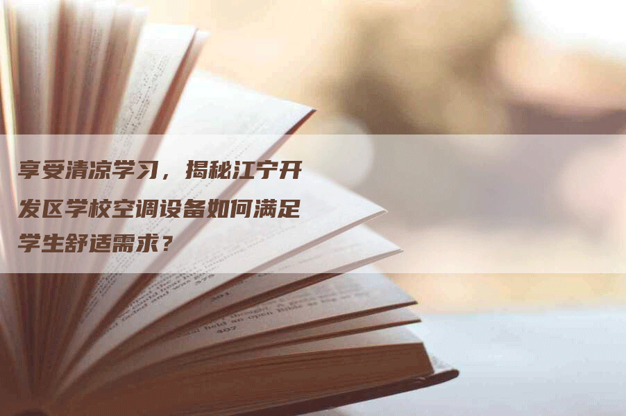 享受清凉学习，揭秘江宁开发区学校空调设备如何满足学生舒适需求？