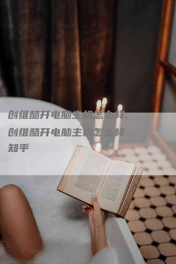 创维酷开电脑主机怎么样,创维酷开电脑主机怎么样 知乎