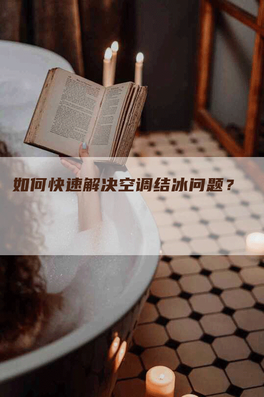 如何快速解决空调结冰问题？