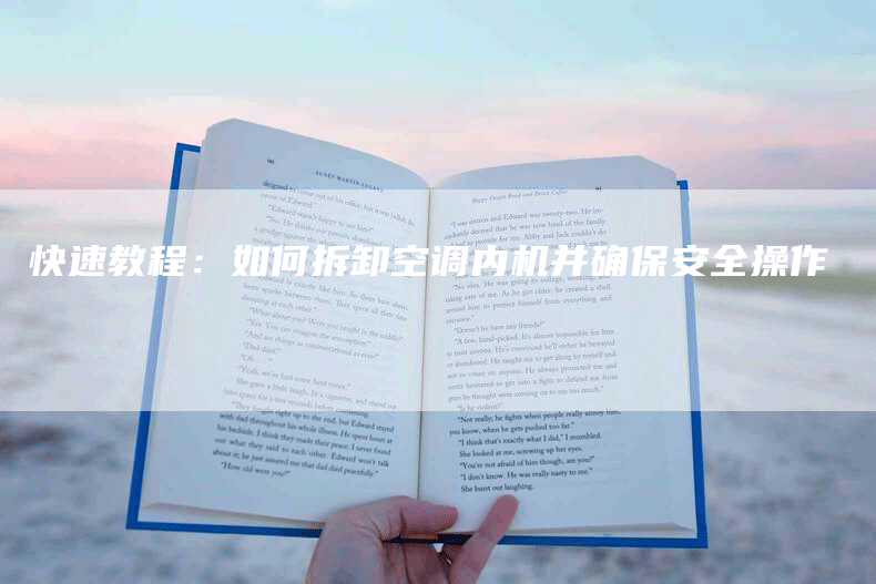 快速教程：如何拆卸空调内机并确保安全操作