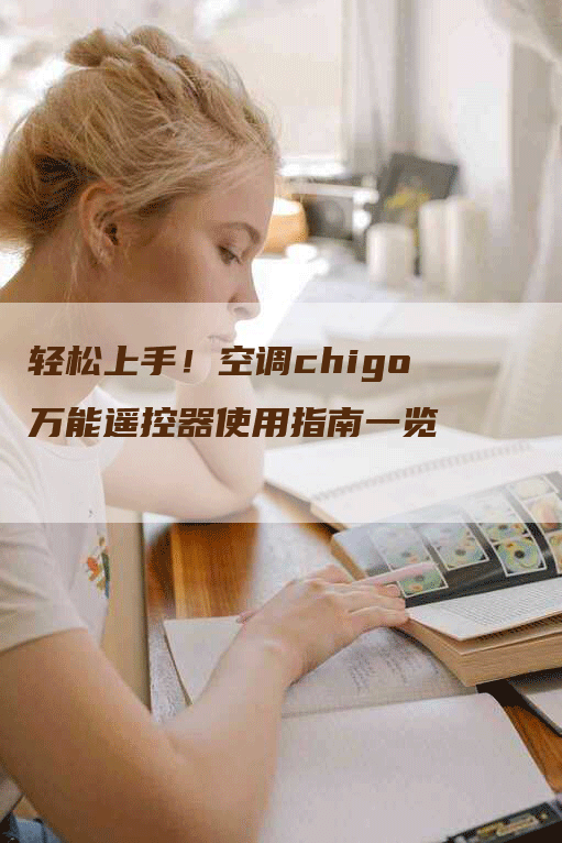 轻松上手！空调chigo万能遥控器使用指南一览