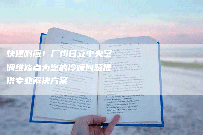 快速响应！广州日立中央空调维修点为您的冷暖问题提供专业解决方案