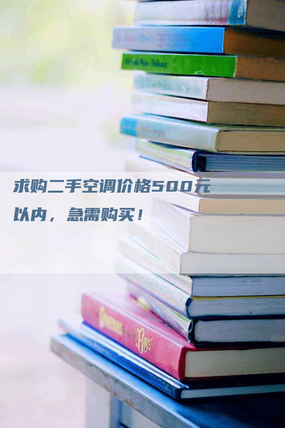 求购二手空调价格500元以内，急需购买！