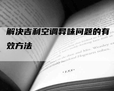 解决吉利空调异味问题的有效方法