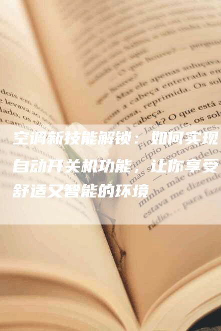 空调新技能解锁：如何实现自动开关机功能，让你享受舒适又智能的环境