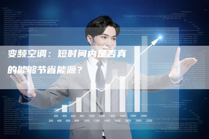 变频空调：短时间内是否真的能够节省能源？