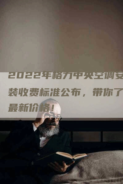 2022年格力中央空调安装收费标准公布，带你了解最新价格！