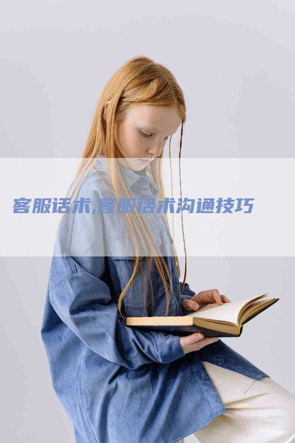 客服话术,客服话术沟通技巧