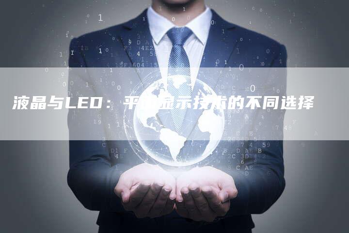 液晶与LED：平面显示技术的不同选择