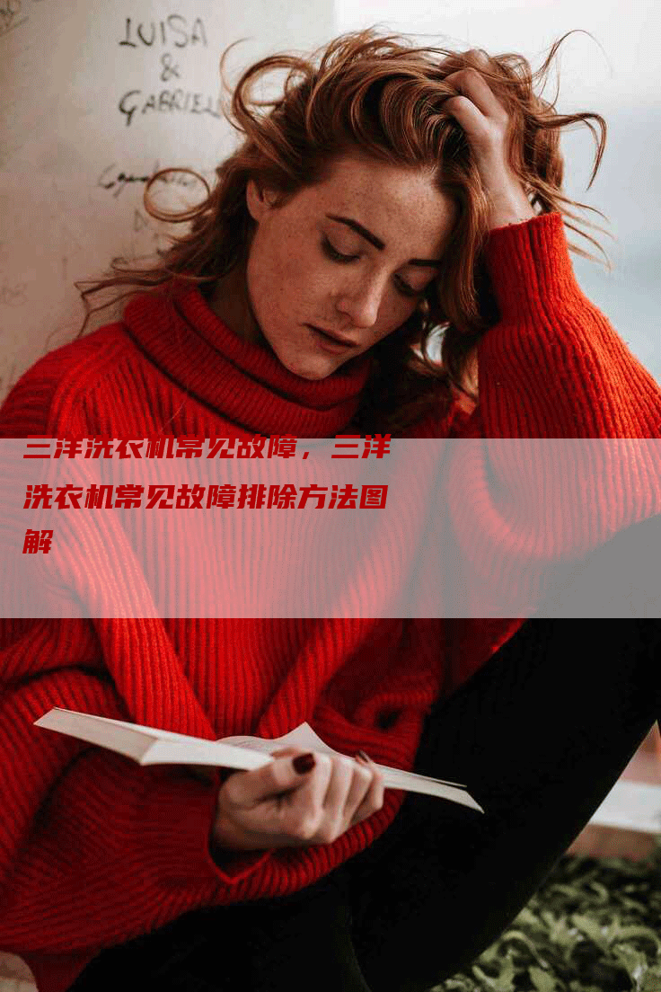 三洋洗衣机常见故障，三洋洗衣机常见故障排除方法图解