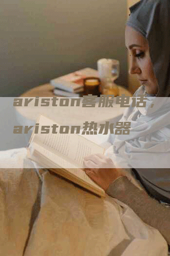 ariston客服电话，ariston热水器