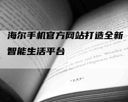 海尔手机官方网站打造全新智能生活平台