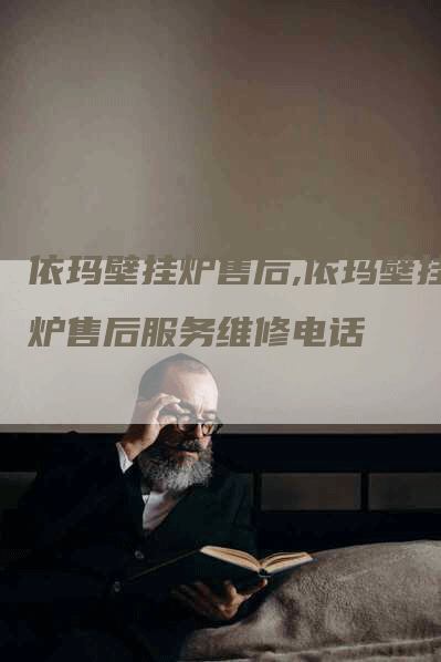 依玛壁挂炉售后,依玛壁挂炉售后服务维修电话