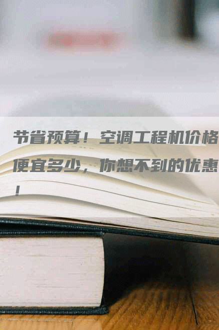 节省预算！空调工程机价格便宜多少，你想不到的优惠！