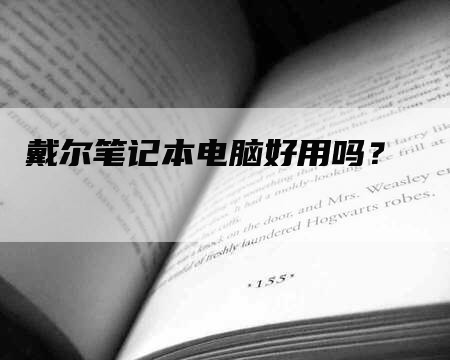 戴尔笔记本电脑好用吗？