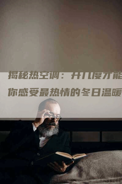 揭秘热空调：开几度才能让你感受最热情的冬日温暖？