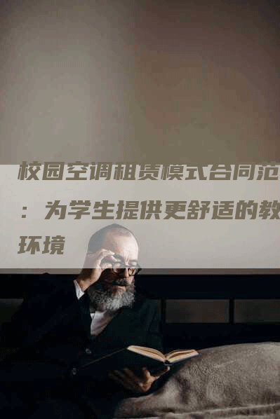 校园空调租赁模式合同范本：为学生提供更舒适的教室环境