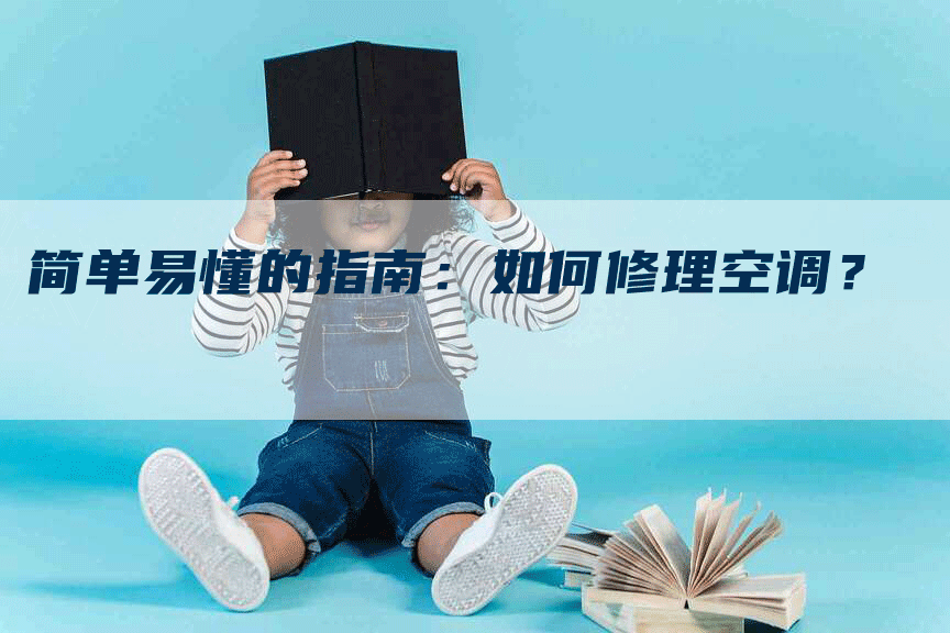 简单易懂的指南：如何修理空调？