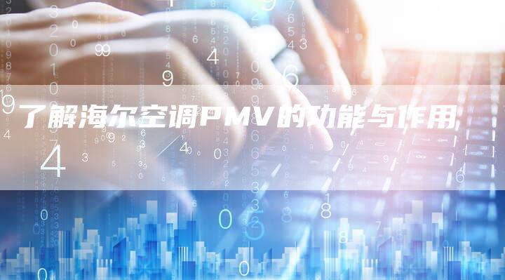 了解海尔空调PMV的功能与作用