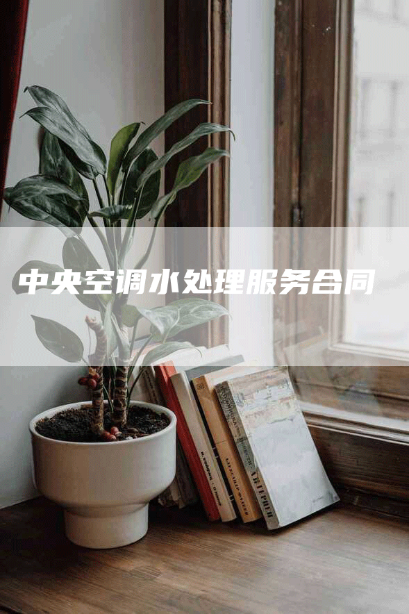 中央空调水处理服务合同