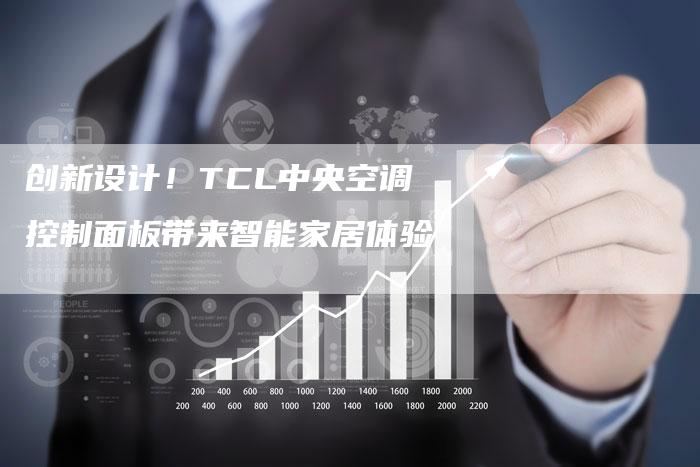 创新设计！TCL中央空调控制面板带来智能家居体验