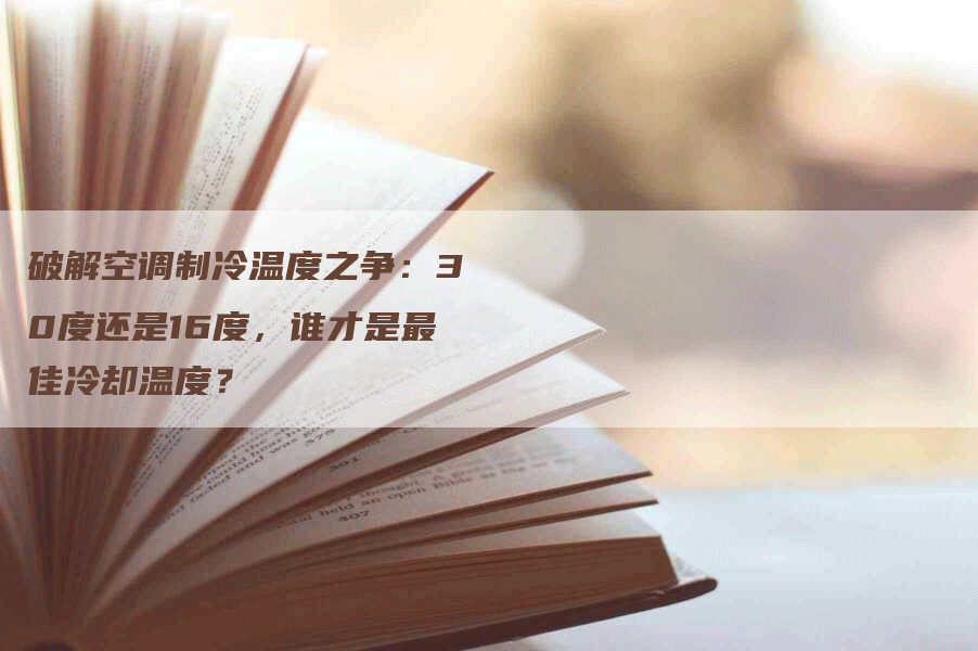 破解空调制冷温度之争：30度还是16度，谁才是最佳冷却温度？