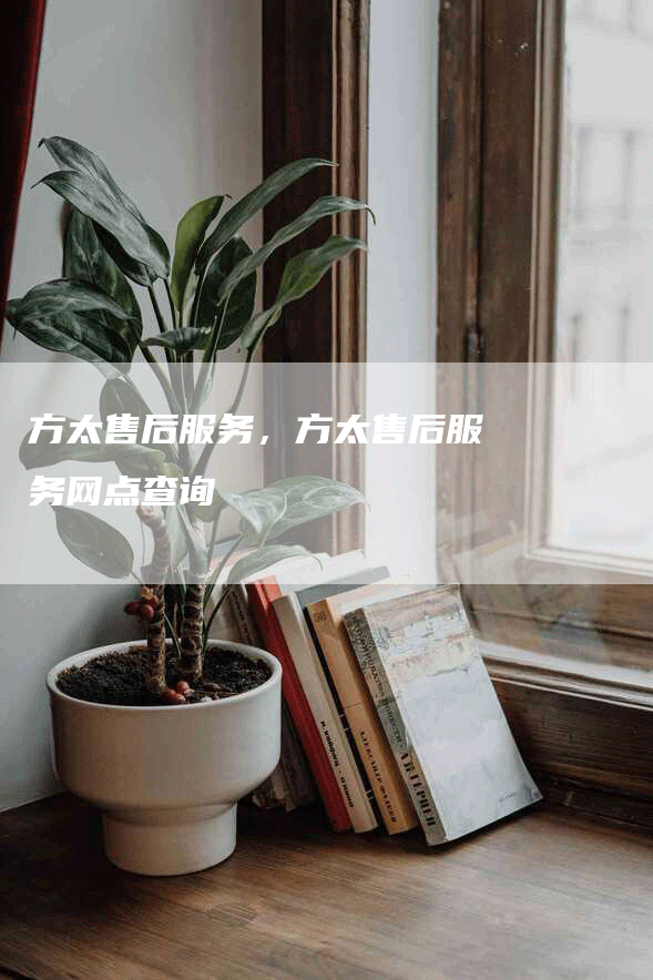 方太售后服务，方太售后服务网点查询