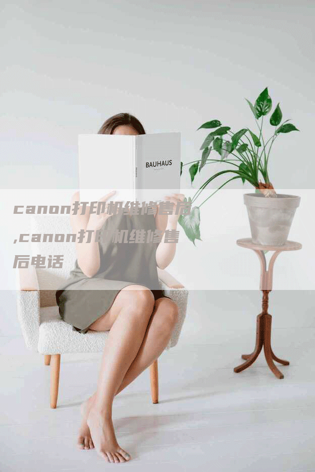 canon打印机维修售后,canon打印机维修售后电话