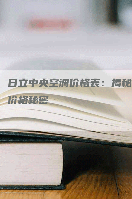 日立中央空调价格表：揭秘价格秘密