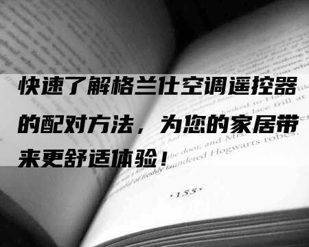 快速了解格兰仕空调遥控器的配对方法，为您的家居带来更舒适体验！