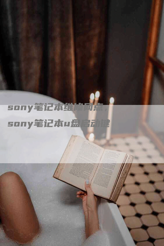 sony笔记本维修网点，sony笔记本u盘启动键